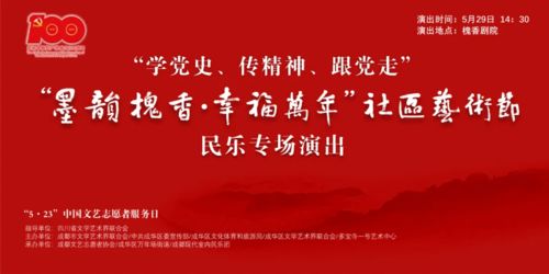墨韻槐香潤社區，文藝志愿暖蓉城——成都“5·23”文藝志愿服務日暨天府文化社區藝術節即將啟幕