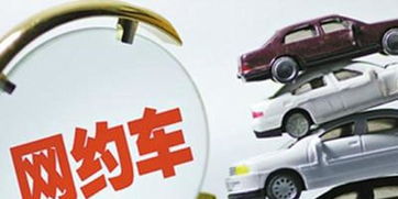 重慶網(wǎng)約車新規(guī)草案 駕駛證與車輛登記設(shè)限，行業(yè)洗牌在即
