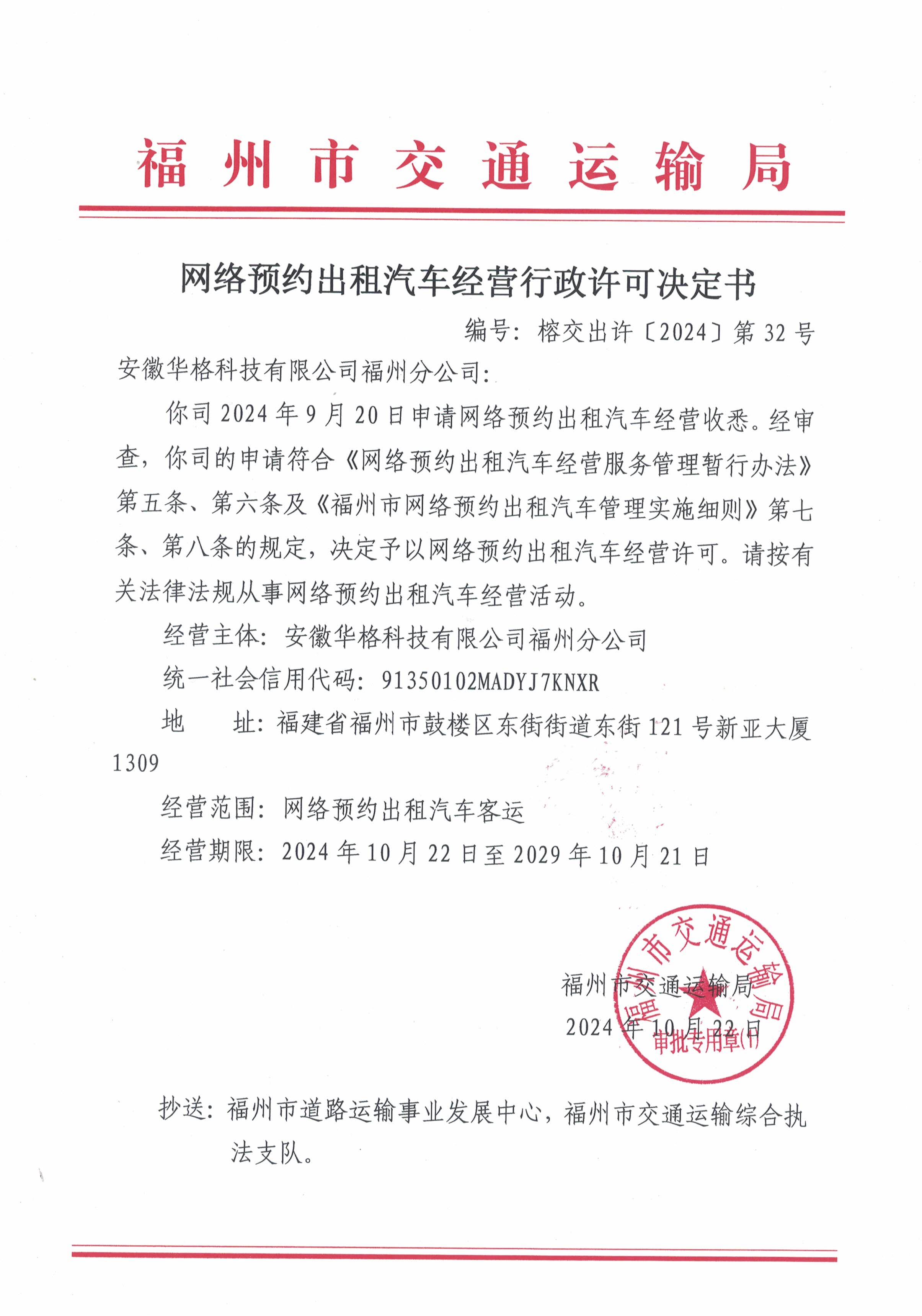 福州市交通運(yùn)輸局關(guān)于網(wǎng)絡(luò)預(yù)約出租汽車經(jīng)營行政許可決定書(榕交出許